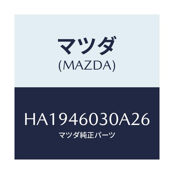 マツダ(MAZDA) ノブ チエンジレバー/ルーチェ/チェンジ/マツダ純正部品/HA1946030A26(HA19-46-030A2)