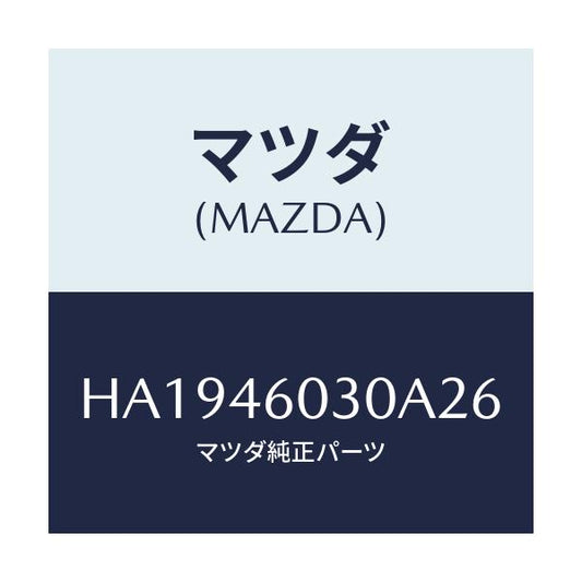 マツダ(MAZDA) ノブ チエンジレバー/ルーチェ/チェンジ/マツダ純正部品/HA1946030A26(HA19-46-030A2)