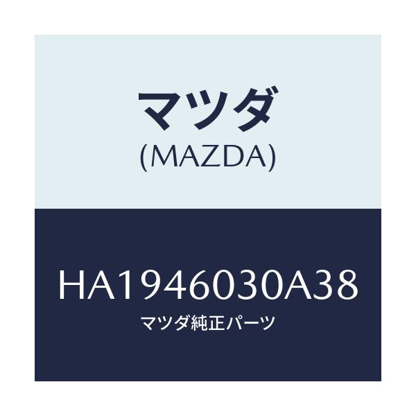 マツダ(MAZDA) ノブ チエンジレバー/ルーチェ/チェンジ/マツダ純正部品/HA1946030A38(HA19-46-030A3)