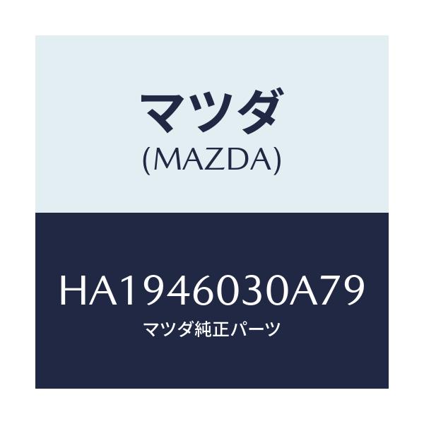 マツダ(MAZDA) ノブ チエンジレバー/ルーチェ/チェンジ/マツダ純正部品/HA1946030A79(HA19-46-030A7)