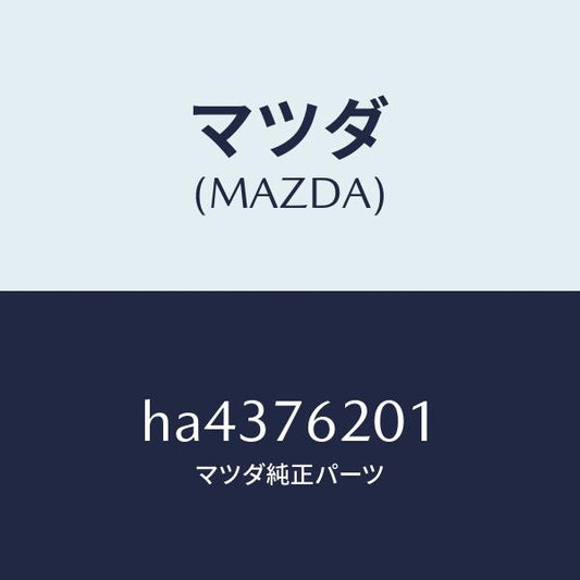 マツダ（MAZDA）キー/マツダ純正部品/ルーチェ/HA4376201(HA43-76-201)