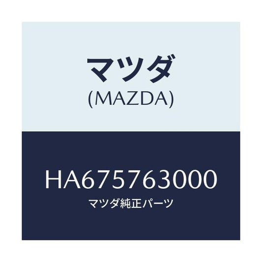 マツダ(MAZDA) ベルト’Ｂ’（Ｒ） フロントシート/ルーチェ/シート/マツダ純正部品/HA675763000(HA67-57-63000)