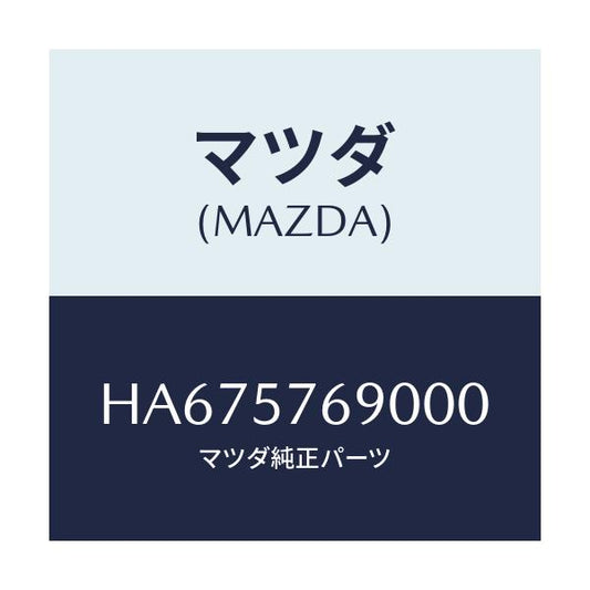 マツダ(MAZDA) ベルト’Ｂ’（Ｌ） フロントシート/ルーチェ/シート/マツダ純正部品/HA675769000(HA67-57-69000)