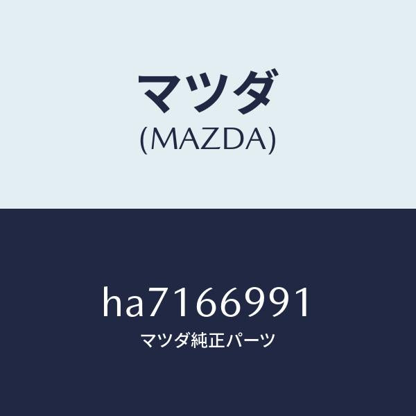 マツダ（MAZDA）フイルター イグニツシヨン ノイズ/マツダ純正部品/ルーチェ/PWスイッチ/HA7166991(HA71-66-991)