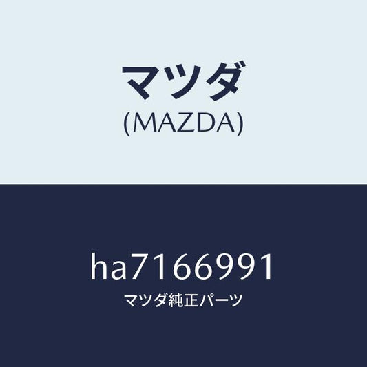 マツダ（MAZDA）フイルター イグニツシヨン ノイズ/マツダ純正部品/ルーチェ/PWスイッチ/HA7166991(HA71-66-991)