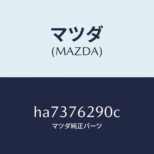 マツダ（MAZDA）KEY SUB SET ST.LOCK /マツダ純正部品/ルーチェ/HA7376290C(HA73-76-290C)