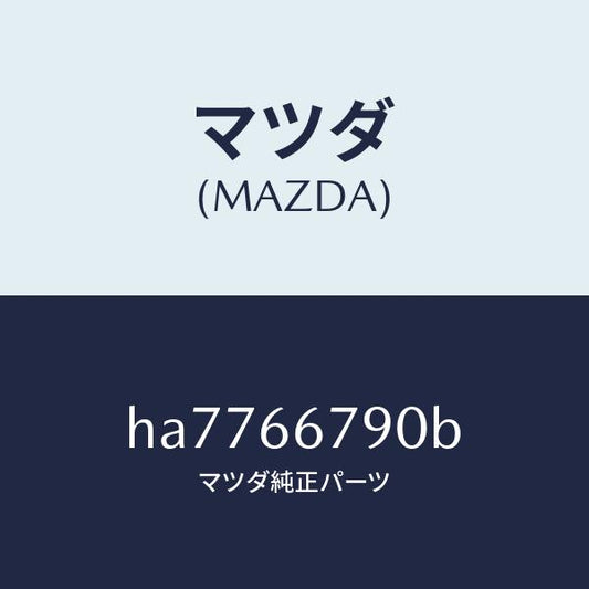 マツダ（MAZDA）ホーン ロートーン/マツダ純正部品/ルーチェ/PWスイッチ/HA7766790B(HA77-66-790B)