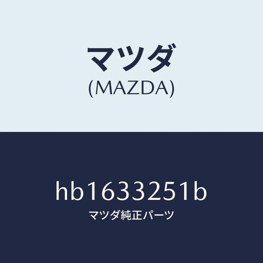 マツダ（MAZDA）プレート デイスク /マツダ純正部品/ルーチェ/フロントアクスル/HB1633251B(HB16-33-251B)