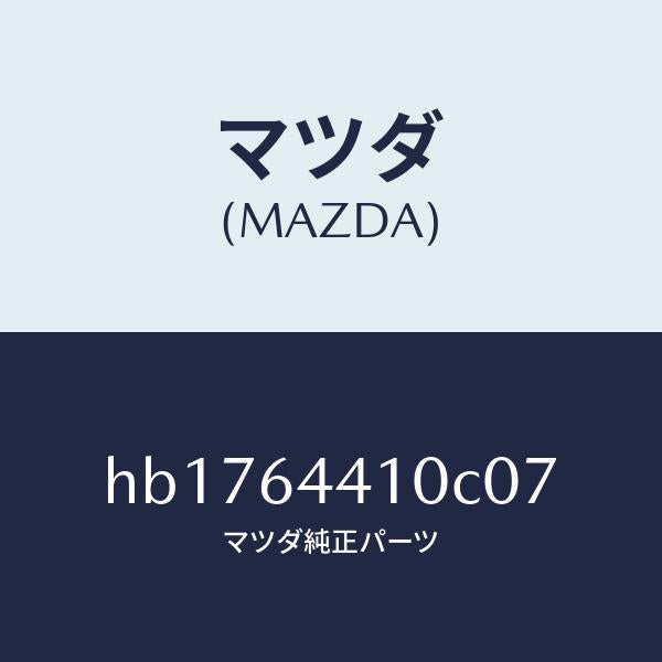 マツダ（MAZDA）CONSOLE REAR/マツダ純正部品/ルーチェ/HB1764410C07(HB17-64-410C0)