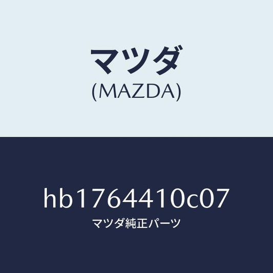マツダ（MAZDA）CONSOLE REAR/マツダ純正部品/ルーチェ/HB1764410C07(HB17-64-410C0)