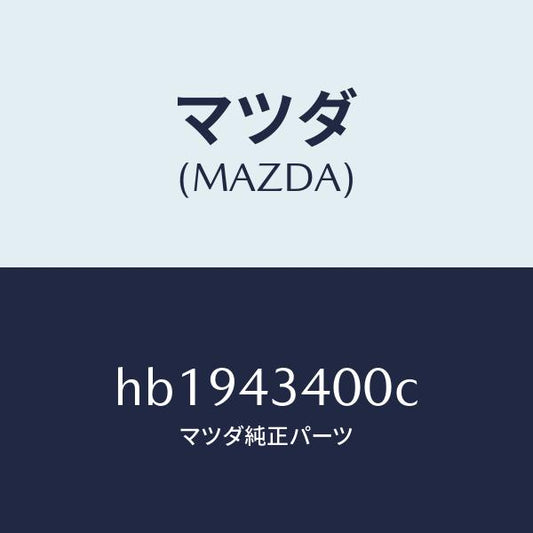 マツダ（MAZDA）CYLINDER MASTER /マツダ純正部品/ルーチェ/ブレーキシステム/HB1943400C(HB19-43-400C)