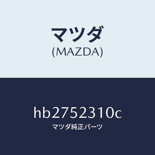 マツダ（MAZDA）BONNET/マツダ純正部品/ルーチェ/フェンダー/HB2752310C(HB27-52-310C)