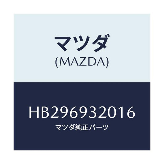 マツダ(MAZDA) SUNVISOR(L)/センティア ルーチェ/ドアーミラー/マツダ純正部品/HB296932016(HB29-69-32016)