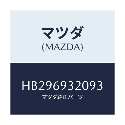 マツダ(MAZDA) SUNVISOR(L)/センティア ルーチェ/ドアーミラー/マツダ純正部品/HB296932093(HB29-69-32093)