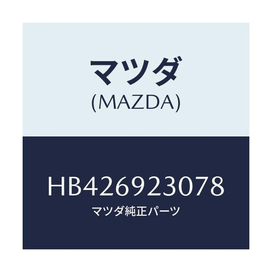 マツダ(MAZDA) BEZEL IN.MIRROR/ルーチェ/ドアーミラー/マツダ純正部品/HB426923078(HB42-69-23078)