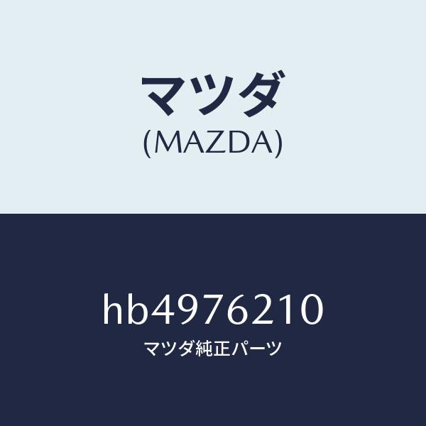 マツダ（MAZDA）KEY SUB SET(R) DOOR /マツダ純正部品/ルーチェ/HB4976210(HB49-76-210)