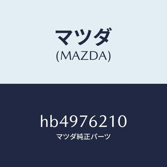 マツダ（MAZDA）KEY SUB SET(R) DOOR /マツダ純正部品/ルーチェ/HB4976210(HB49-76-210)
