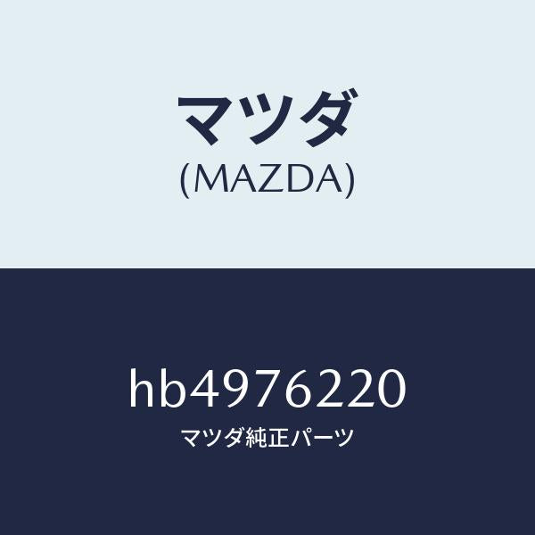 マツダ（MAZDA）キ-シリンダ-/マツダ純正部品/ルーチェ/HB4976220(HB49-76-220)