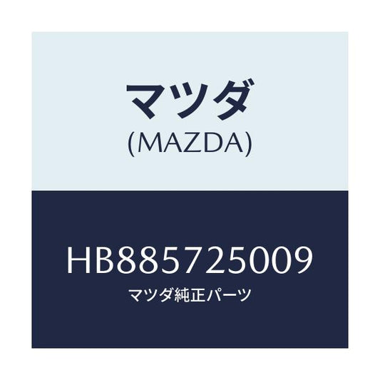 マツダ(MAZDA) ＢＡＣＫ ＲＥＡＲＳＥＡＴ/ルーチェ/シート/マツダ純正部品/HB885725009(HB88-57-25009)