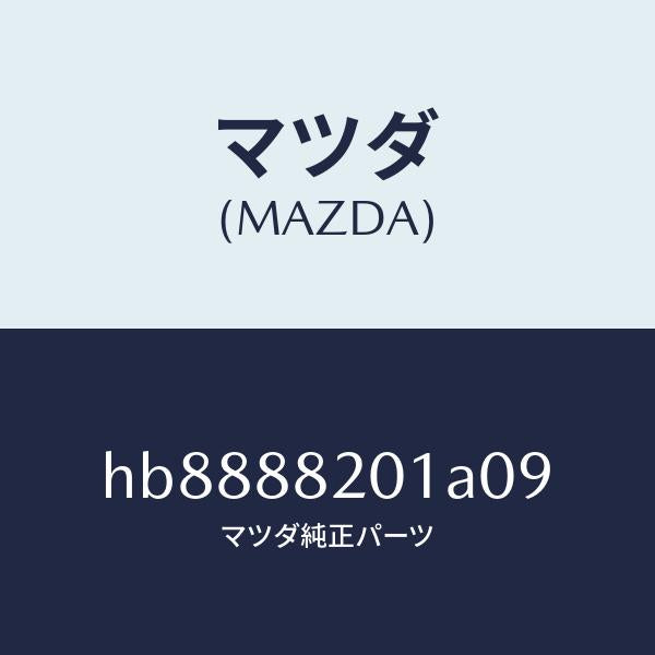 マツダ（MAZDA）TRIM REAR SEAT CUSHI/マツダ純正部品/ルーチェ/HB8888201A09(HB88-88-201A0)