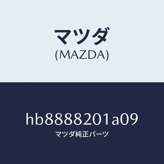 マツダ（MAZDA）TRIM REAR SEAT CUSHI/マツダ純正部品/ルーチェ/HB8888201A09(HB88-88-201A0)