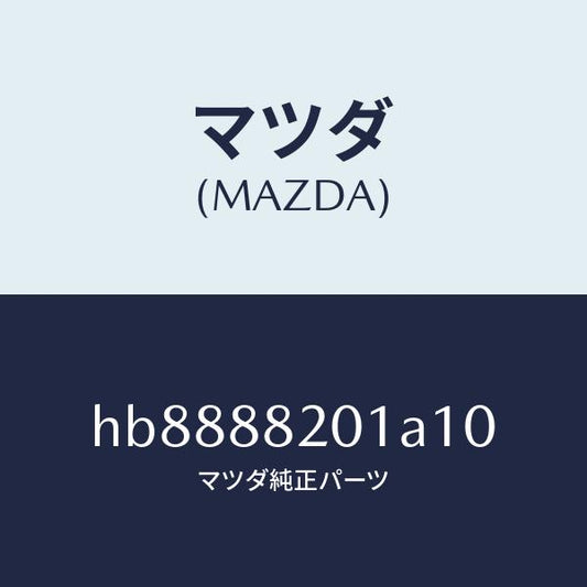 マツダ（MAZDA）TRIM REAR SEAT CUSHI/マツダ純正部品/ルーチェ/HB8888201A10(HB88-88-201A1)