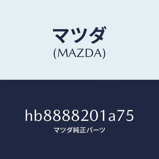 マツダ（MAZDA）TRIM REAR SEAT CUSHI/マツダ純正部品/ルーチェ/HB8888201A75(HB88-88-201A7)