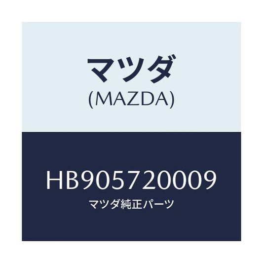 マツダ(MAZDA) ＣＵＳＨＩＯＮ ＲＥＡＲＳＥＡＴ/ルーチェ/シート/マツダ純正部品/HB905720009(HB90-57-20009)