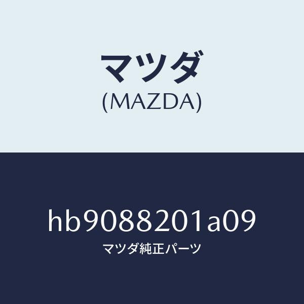 マツダ（MAZDA）シートトリム/マツダ純正部品/ルーチェ/HB9088201A09(HB90-88-201A0)