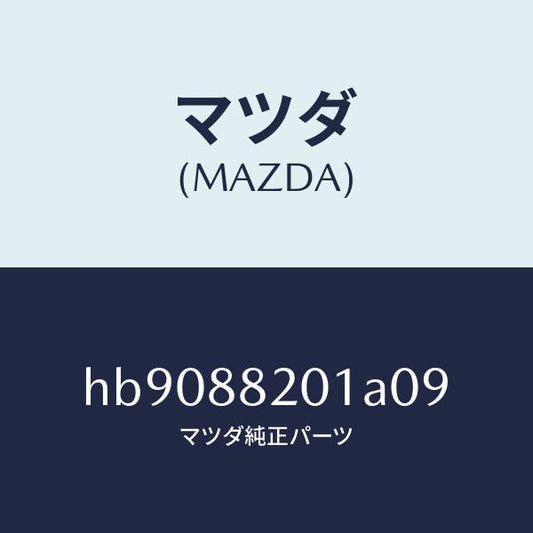 マツダ（MAZDA）シートトリム/マツダ純正部品/ルーチェ/HB9088201A09(HB90-88-201A0)