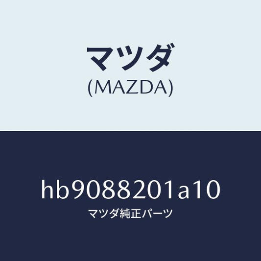 マツダ（MAZDA）TRIM REAR SEAT CUSHI/マツダ純正部品/ルーチェ/HB9088201A10(HB90-88-201A1)
