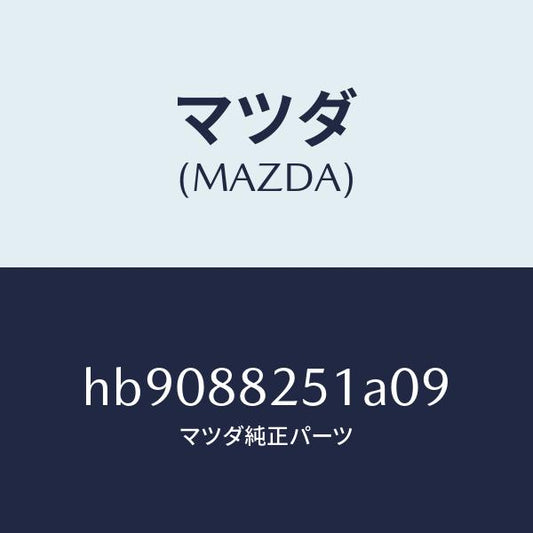 マツダ（MAZDA）TRIM REAR SEAT BACK /マツダ純正部品/ルーチェ/HB9088251A09(HB90-88-251A0)