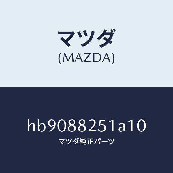 マツダ（MAZDA）TRIM REAR SEAT BACK /マツダ純正部品/ルーチェ/HB9088251A10(HB90-88-251A1)