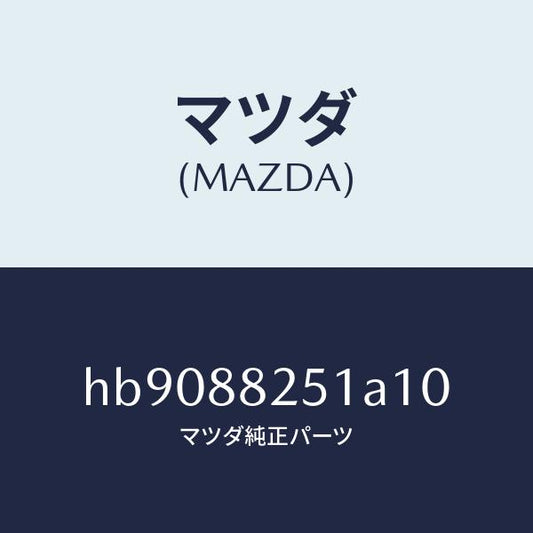 マツダ（MAZDA）TRIM REAR SEAT BACK /マツダ純正部品/ルーチェ/HB9088251A10(HB90-88-251A1)