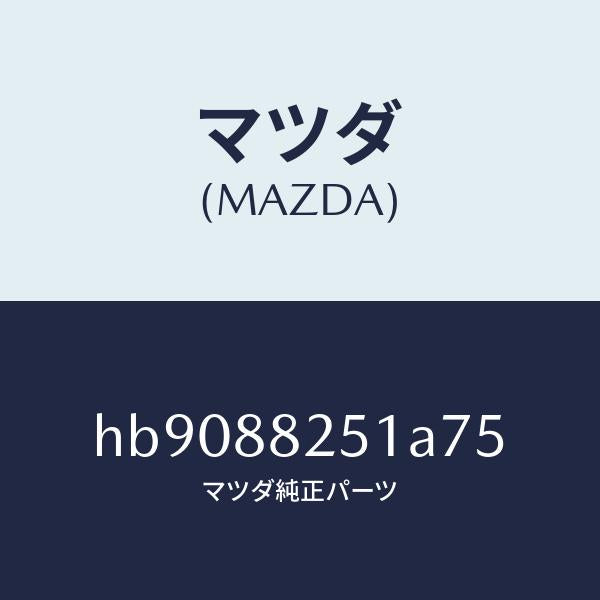 マツダ（MAZDA）TRIM REAR SEAT BACK /マツダ純正部品/ルーチェ/HB9088251A75(HB90-88-251A7)