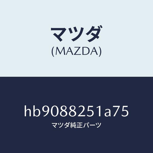 マツダ（MAZDA）TRIM REAR SEAT BACK /マツダ純正部品/ルーチェ/HB9088251A75(HB90-88-251A7)
