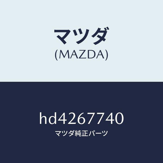 マツダ（MAZDA）リレー N.O./マツダ純正部品/ルーチェ/HD4267740(HD42-67-740)