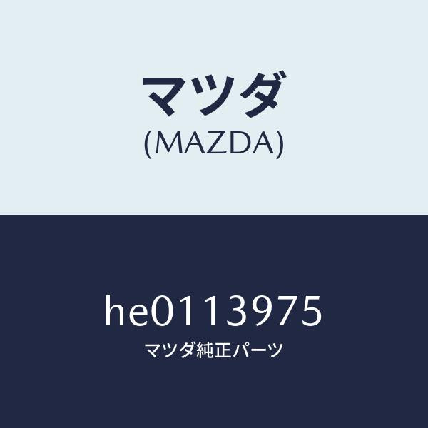 マツダ（MAZDA）バルブ パージコントロール/マツダ純正部品/ルーチェ/エアクリーナー/HE0113975(HE01-13-975)