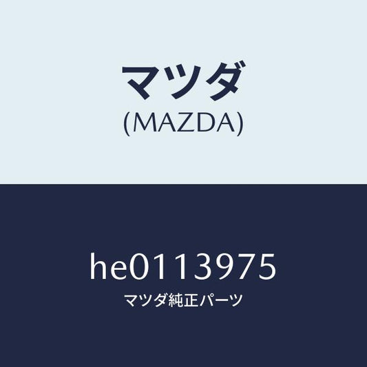 マツダ（MAZDA）バルブ パージコントロール/マツダ純正部品/ルーチェ/エアクリーナー/HE0113975(HE01-13-975)