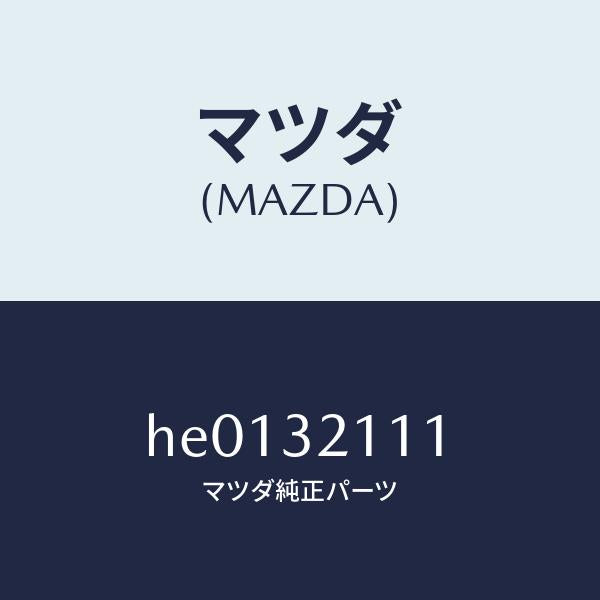 マツダ（MAZDA）ヨーク サポート/マツダ純正部品/ルーチェ/ハイブリッド関連/HE0132111(HE01-32-111)