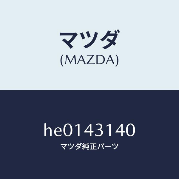 マツダ（MAZDA）FORK BRAKE/マツダ純正部品/ルーチェ/ブレーキシステム/HE0143140(HE01-43-140)