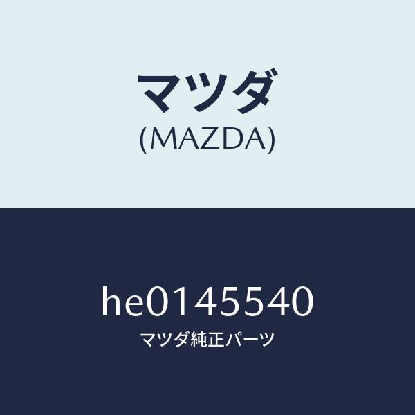 マツダ（MAZDA）ホース フレキシブル/マツダ純正部品/ルーチェ/フューエルシステムパイピング/HE0145540(HE01-45-540)