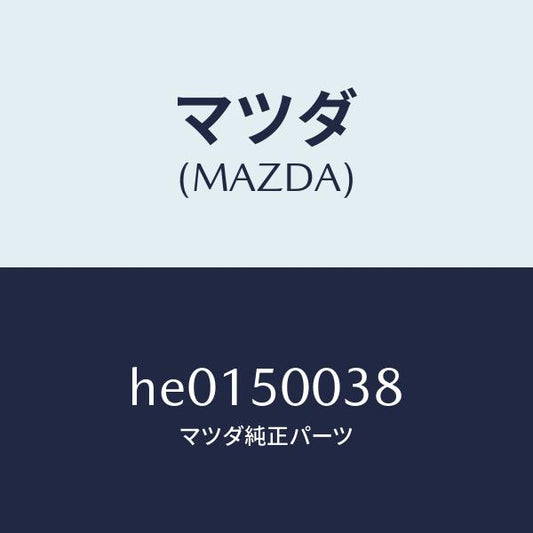 マツダ（MAZDA）クリツプ /マツダ純正部品/ルーチェ/バンパー/HE0150038(HE01-50-038)