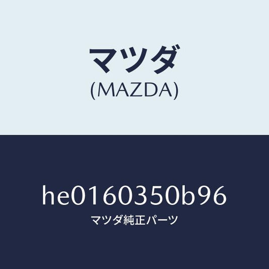マツダ（MAZDA）パツド クラツシユ/マツダ純正部品/ルーチェ/HE0160350B96(HE01-60-350B9)