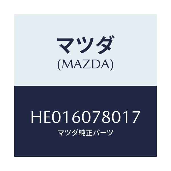 マツダ(MAZDA) グリル(R) デフロスターノズル/ルーチェ/ダッシュボード/マツダ純正部品/HE016078017(HE01-60-78017)