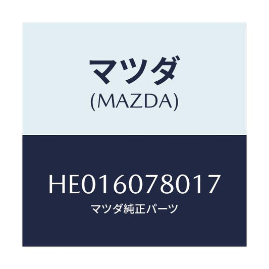 マツダ(MAZDA) グリル(R) デフロスターノズル/ルーチェ/ダッシュボード/マツダ純正部品/HE016078017(HE01-60-78017)