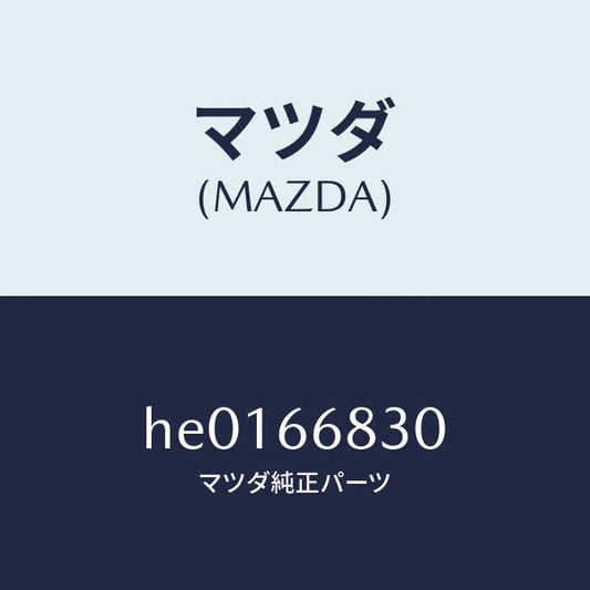 マツダ（MAZDA）ユニツト フラツシヤー /マツダ純正部品/ルーチェ/PWスイッチ/HE0166830(HE01-66-830)