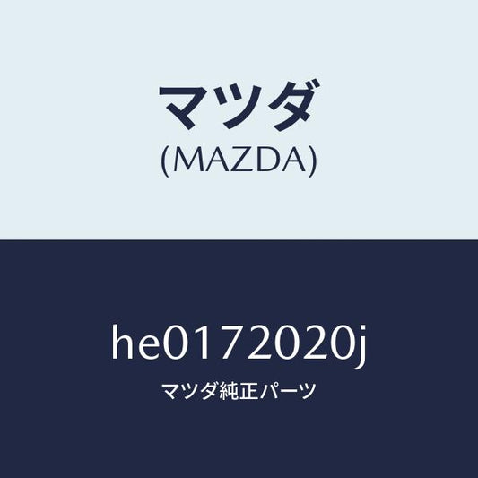 マツダ（MAZDA）ボデー(R) リヤードアー/マツダ純正部品/ルーチェ/リアドア/HE0172020J(HE01-72-020J)