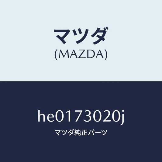 マツダ（MAZDA）ボデー(L) リヤードアー/マツダ純正部品/ルーチェ/リアドア/HE0173020J(HE01-73-020J)