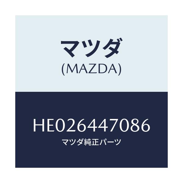 マツダ(MAZDA) ＰＡＮＥＬ ＣＯＮＴＲＯＬ－ＲＥＡＲＣ/ルーチェ/コンソール/マツダ純正部品/HE026447086(HE02-64-47086)